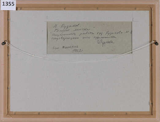 Рудаков Михаил Захарьевич. Голубая миска. 